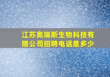 江苏奥瑞斯生物科技有限公司招聘电话是多少