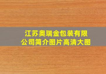 江苏奥瑞金包装有限公司简介图片高清大图