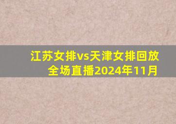 江苏女排vs天津女排回放全场直播2024年11月