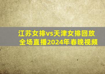 江苏女排vs天津女排回放全场直播2024年春晚视频