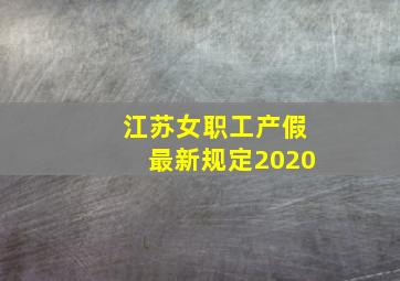 江苏女职工产假最新规定2020