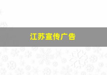 江苏宣传广告