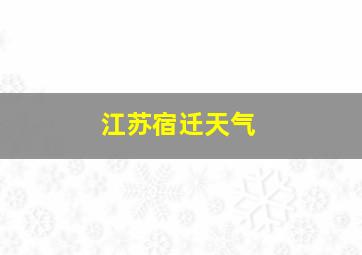 江苏宿迁天气