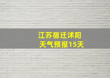 江苏宿迁沭阳天气预报15天