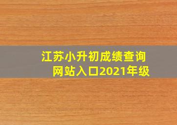 江苏小升初成绩查询网站入口2021年级