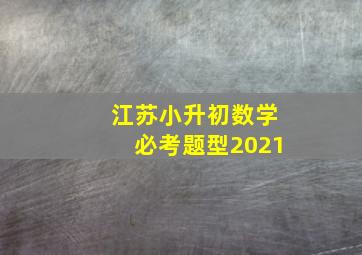 江苏小升初数学必考题型2021