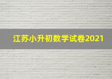 江苏小升初数学试卷2021