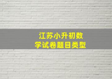 江苏小升初数学试卷题目类型