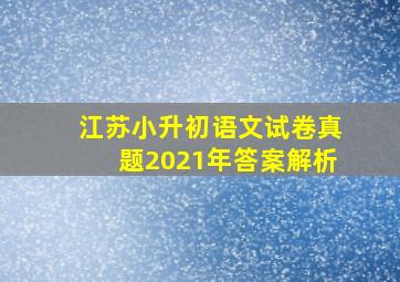 江苏小升初语文试卷真题2021年答案解析