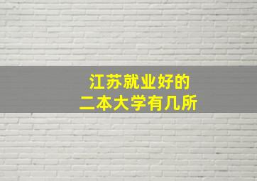 江苏就业好的二本大学有几所