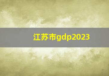 江苏市gdp2023