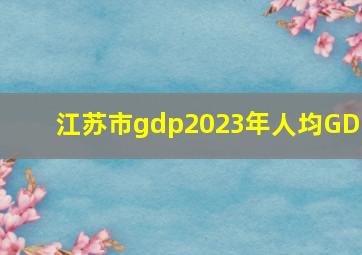 江苏市gdp2023年人均GDP