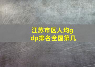 江苏市区人均gdp排名全国第几