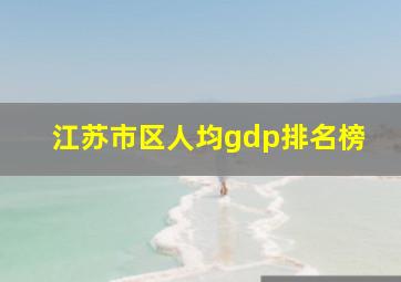 江苏市区人均gdp排名榜