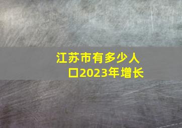 江苏市有多少人口2023年增长