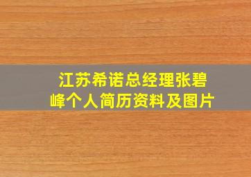 江苏希诺总经理张碧峰个人简历资料及图片