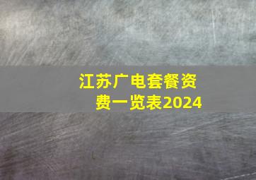 江苏广电套餐资费一览表2024