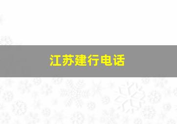 江苏建行电话