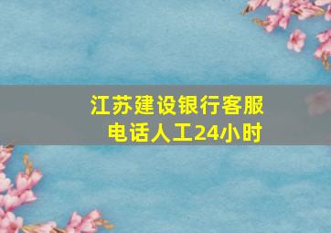 江苏建设银行客服电话人工24小时