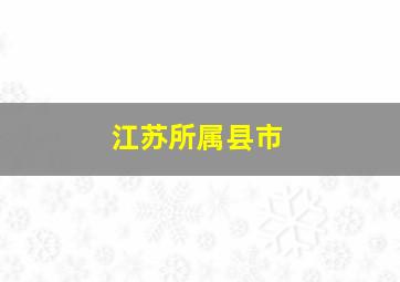 江苏所属县市