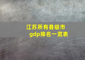 江苏所有县级市gdp排名一览表