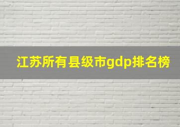 江苏所有县级市gdp排名榜