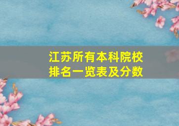 江苏所有本科院校排名一览表及分数