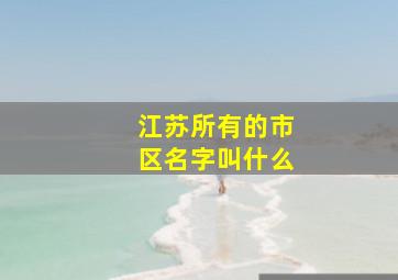 江苏所有的市区名字叫什么