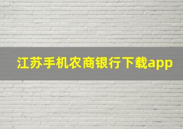 江苏手机农商银行下载app