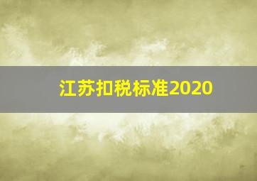 江苏扣税标准2020