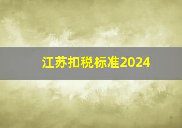 江苏扣税标准2024