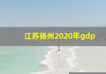 江苏扬州2020年gdp