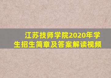 江苏技师学院2020年学生招生简章及答案解读视频