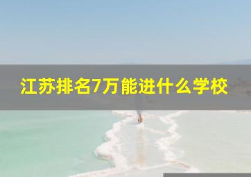 江苏排名7万能进什么学校