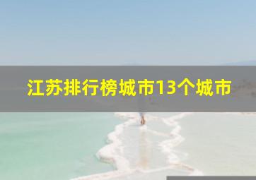 江苏排行榜城市13个城市