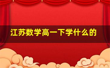 江苏数学高一下学什么的