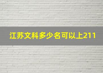 江苏文科多少名可以上211