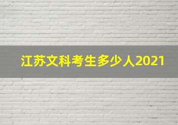 江苏文科考生多少人2021