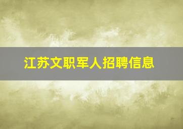 江苏文职军人招聘信息