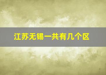 江苏无锡一共有几个区