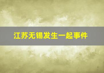 江苏无锡发生一起事件