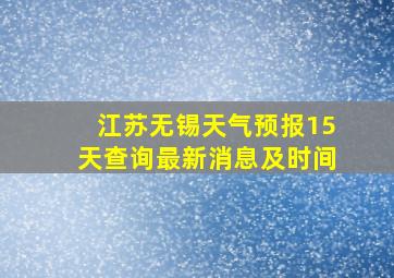 江苏无锡天气预报15天查询最新消息及时间