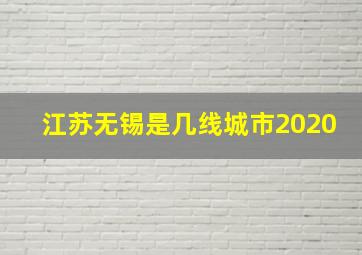 江苏无锡是几线城市2020