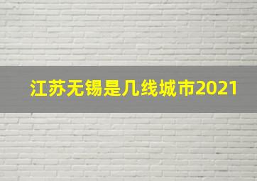 江苏无锡是几线城市2021