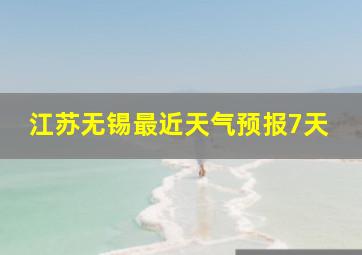 江苏无锡最近天气预报7天