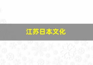 江苏日本文化