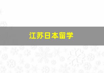 江苏日本留学