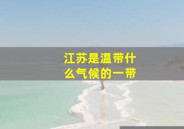 江苏是温带什么气候的一带