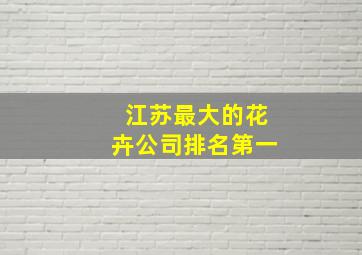 江苏最大的花卉公司排名第一