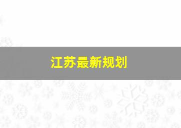 江苏最新规划